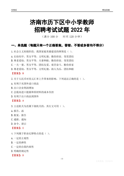 济南市历下区中小学教师招聘考试试题及答案2022