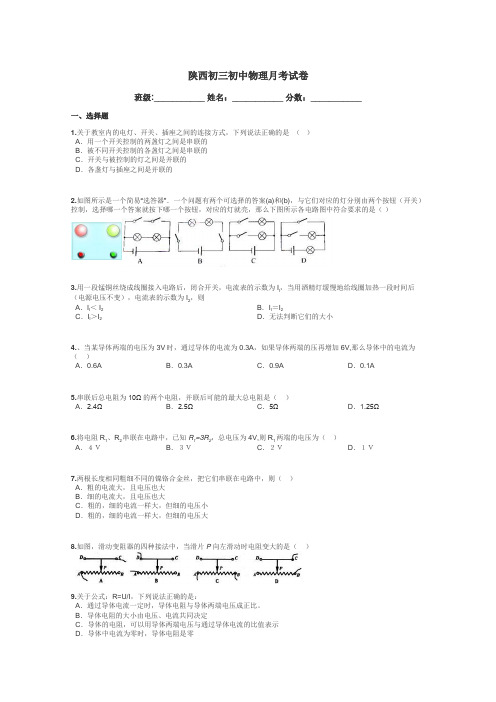 陕西初三初中物理月考试卷带答案解析
