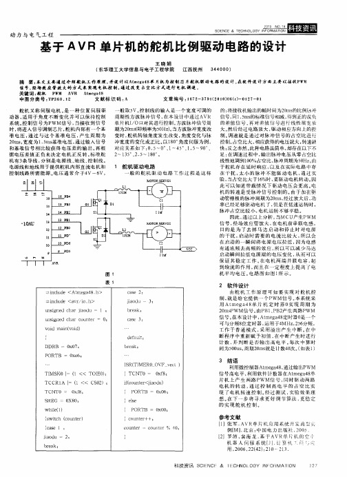 基于AVR单片机的舵机比例驱动电路的设计