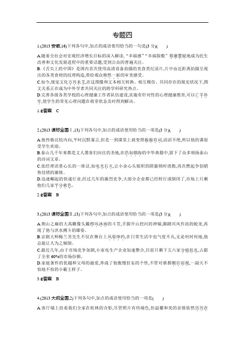 2014《5年高考3年模拟》高考语文复习 2013年高考分类汇编 专题4 正确使用词语(熟语) Word版含答案