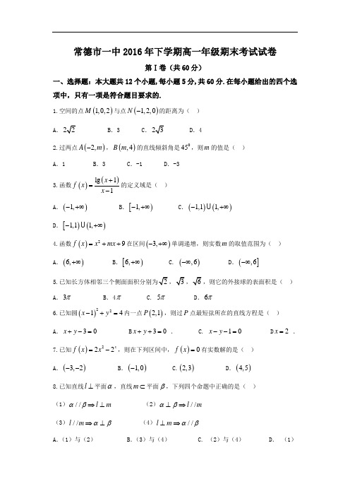 湖南省常德市第一中学2016-2017学年高一上学期期末考试数学试题 Word版含答案