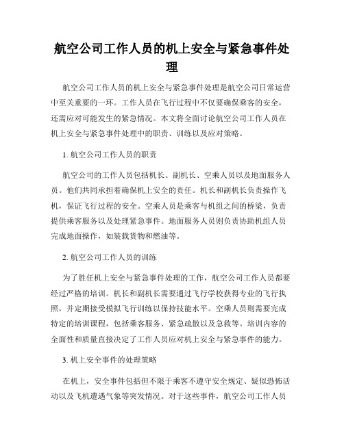 航空公司工作人员的机上安全与紧急事件处理