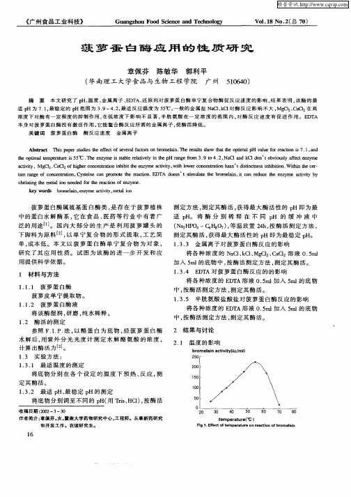 菠萝蛋白酶应用的性质研究