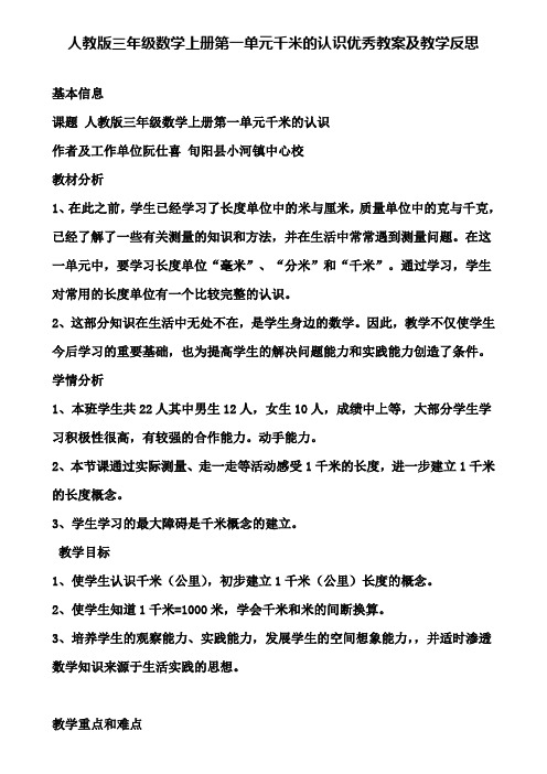 人教版三年级数学上册第一单元千米的认识优秀教案及教学反思(含试卷)