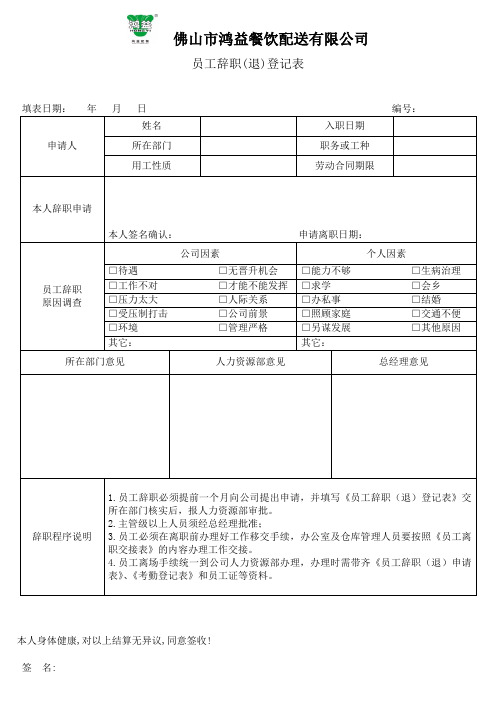 员工辞职(退)登记表