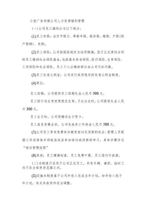 小型广告传媒公司人力资源福利管理