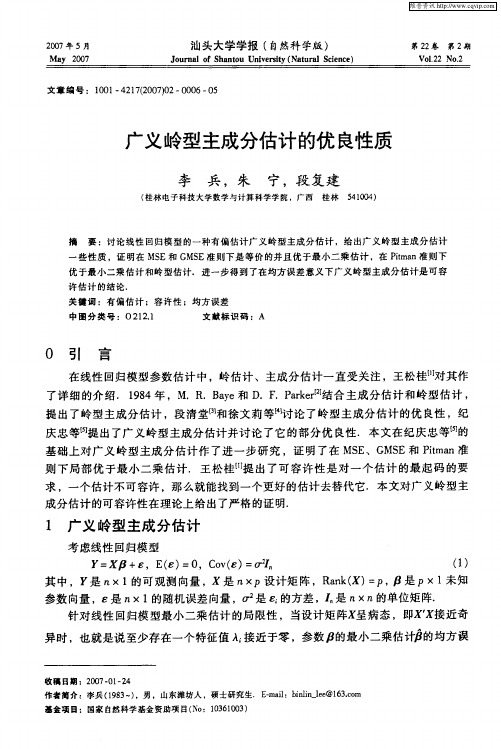 广义岭型主成分估计的优良性质