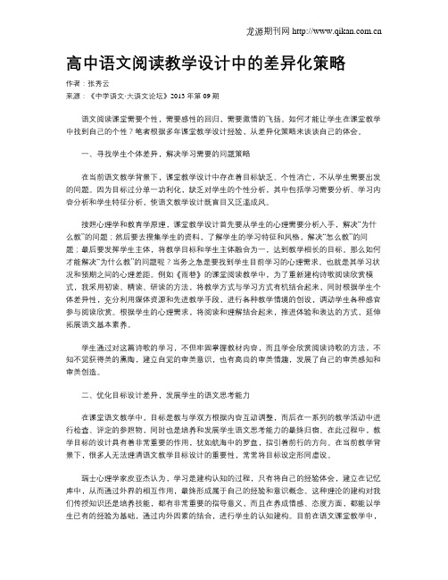 高中语文阅读教学设计中的差异化策略