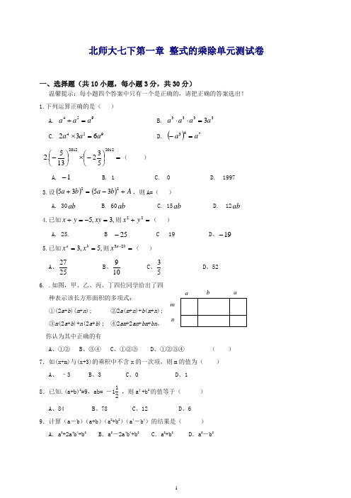 新北师大版七下第一章《整式的乘除》单元测试卷及答案(精)