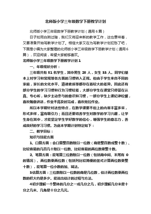 北师版小学三年级数学下册教学计划