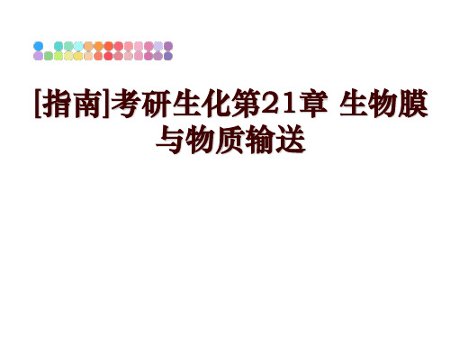 最新[指南]考研生化第21章 生物膜与物质输送ppt课件