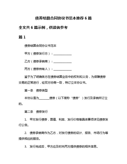 债券结算合同协议书范本推荐6篇