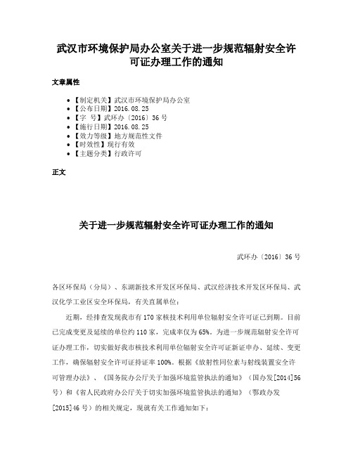 武汉市环境保护局办公室关于进一步规范辐射安全许可证办理工作的通知