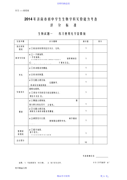 【精编】初中生物实验考查评分标准2021