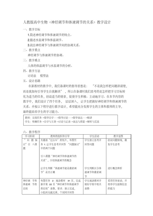 人教版高中生物《神经调节和体液调节的关系》教学设计