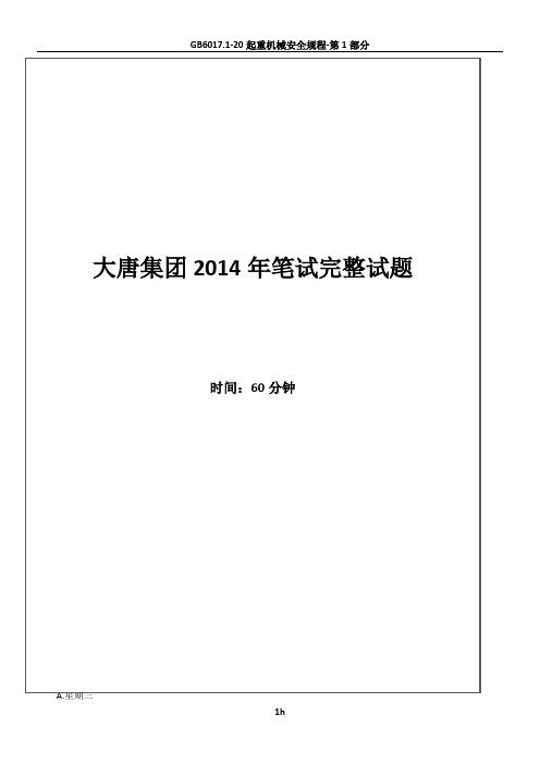 2014年大唐集团招聘笔试试题及答案---