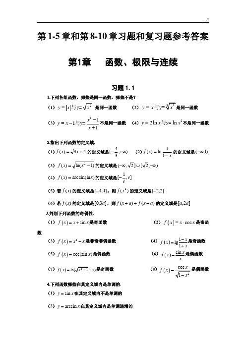 高等数学(东北大学出版社)第5章和第8-10章习题集和复习资料题标准参考答案