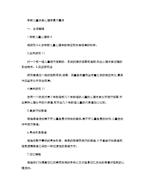 学前儿童发展心理学复习重点(精)