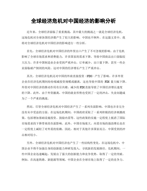 全球经济危机对中国经济的影响分析