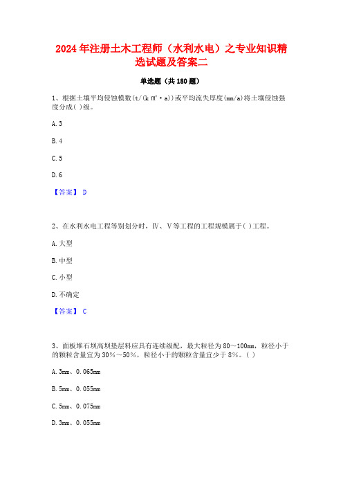 2024年注册土木工程师(水利水电)之专业知识精选试题及答案二