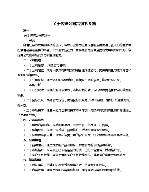 关于传媒公司策划书3篇