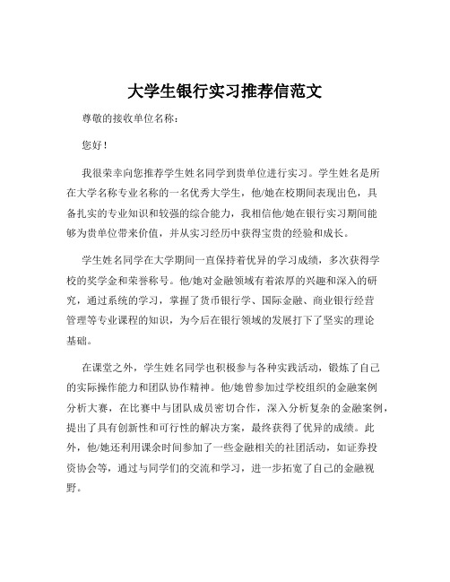 大学生银行实习推荐信范文