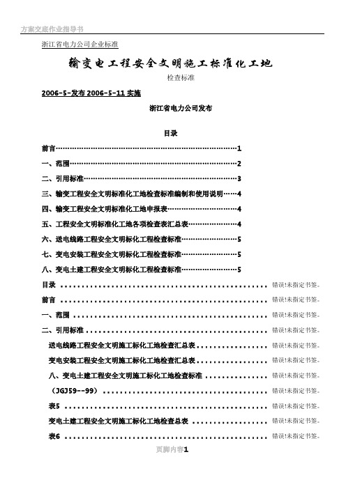 013 输变电工程安全、文明施工标化工地检查标准