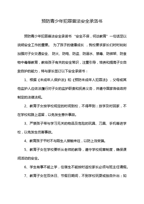 预防青少年犯罪普法安全承洛书