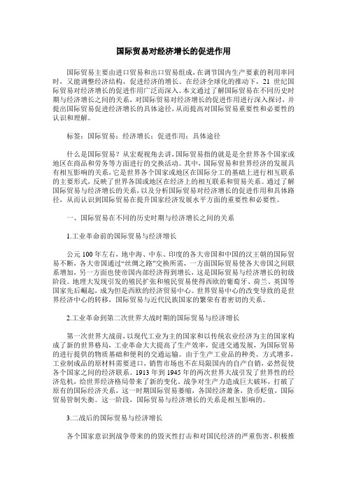 国际贸易对经济增长的促进作用