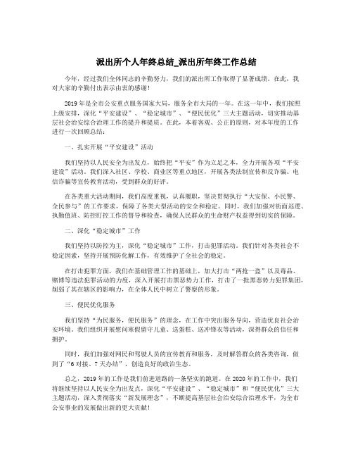 派出所个人年终总结_派出所年终工作总结