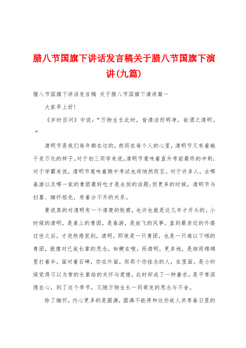 腊八节国旗下讲话发言稿关于腊八节国旗下演讲(九篇)