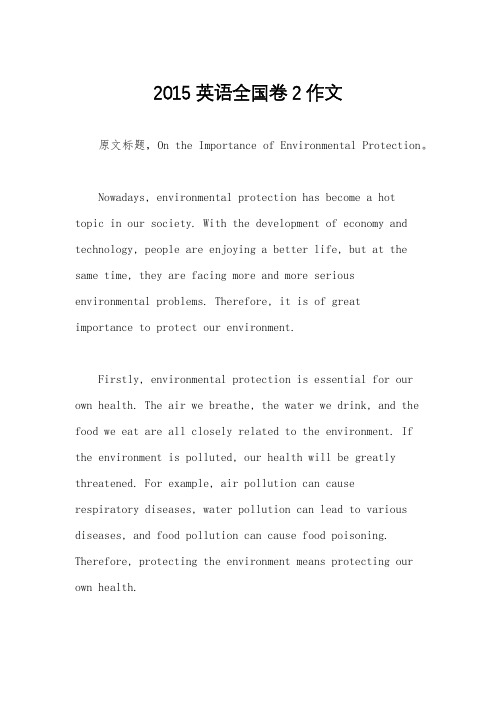 2015英语全国卷2作文
