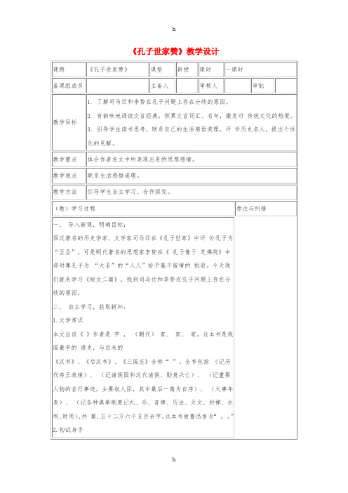 2019年春九年级语文下册第18课短文二篇孔子世家赞教学设计2长春版