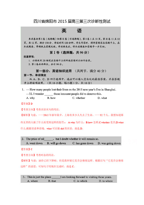 解析四川省绵阳市高三第三次诊断性考试英语试题部分扫描