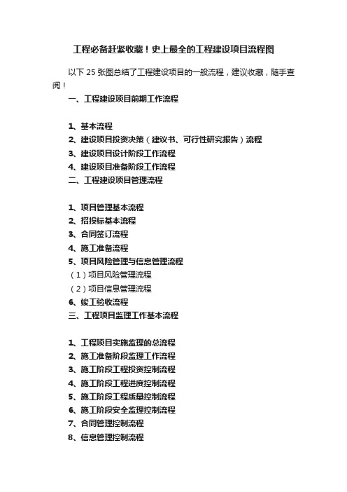 工程必备赶紧收藏！史上最全的工程建设项目流程图