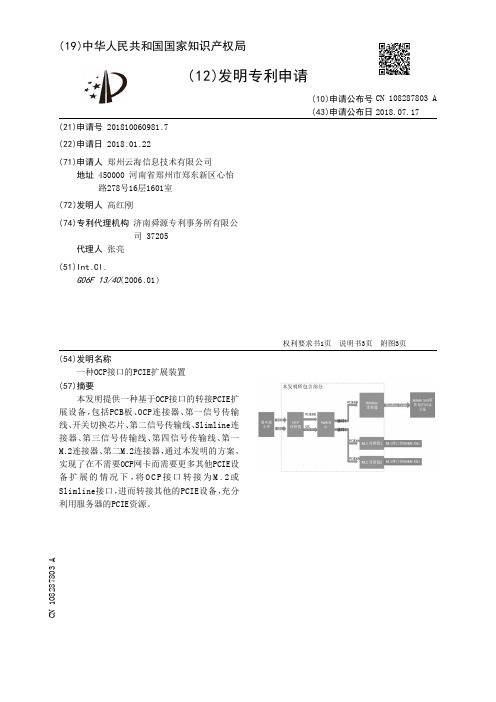 一种OCP接口的PCIE扩展装置[发明专利]