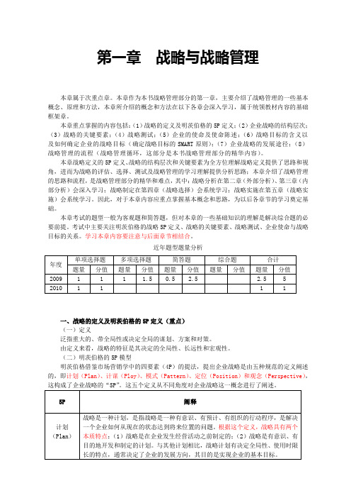 CPA注册会计师全国统一考试《公司战略与风险管理》复习必备讲义资料1战略与战略管理