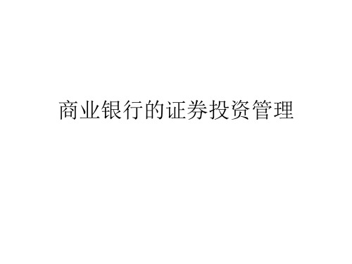 商业银行的证券投资管理