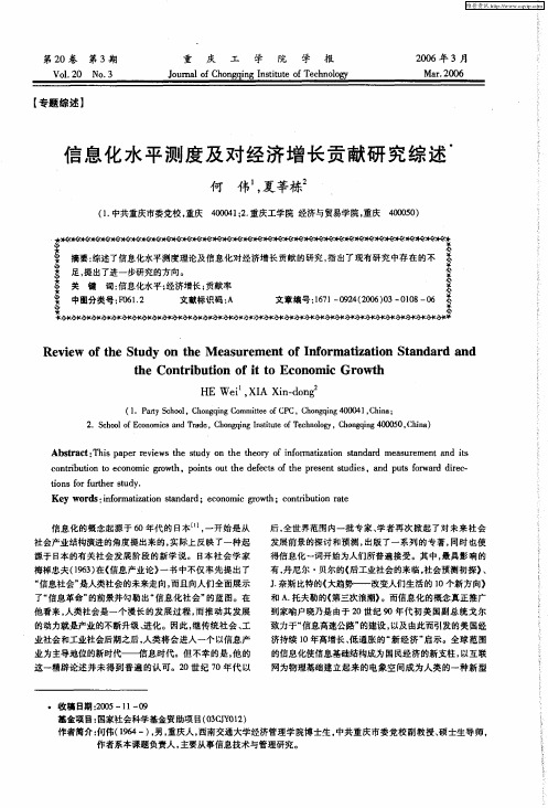 信息化水平测度及对经济增长贡献研究综述