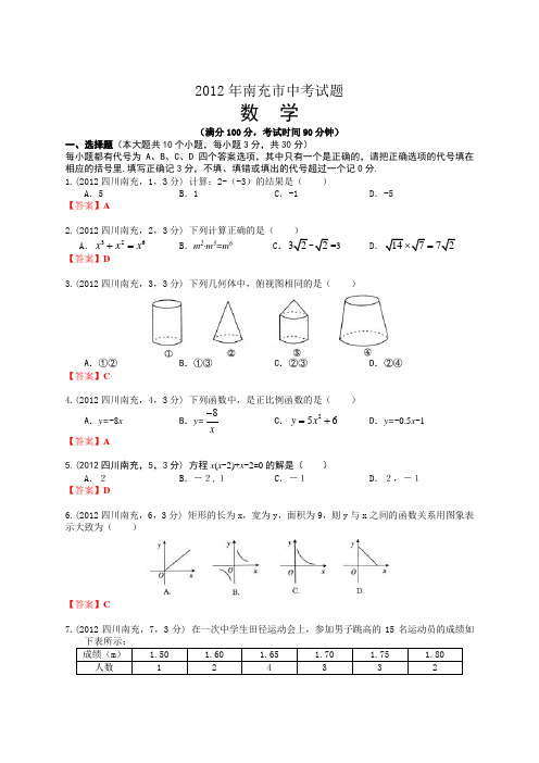 2012四川南充中考数学