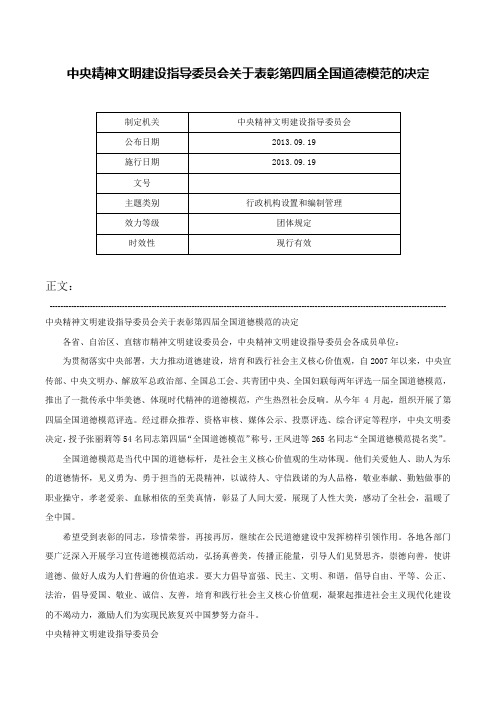 中央精神文明建设指导委员会关于表彰第四届全国道德模范的决定-