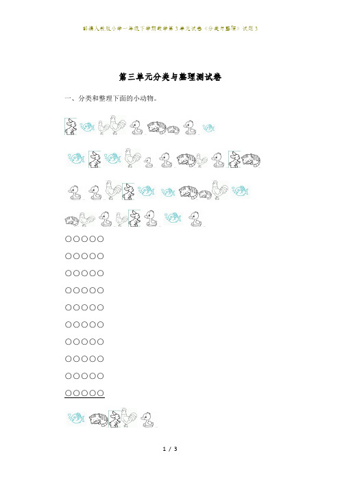 部编人教版小学一年级下学期数学第3单元试卷《分类与整理》试题3