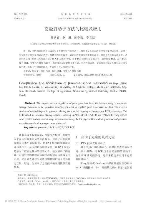 克隆启动子方法的比较及应用