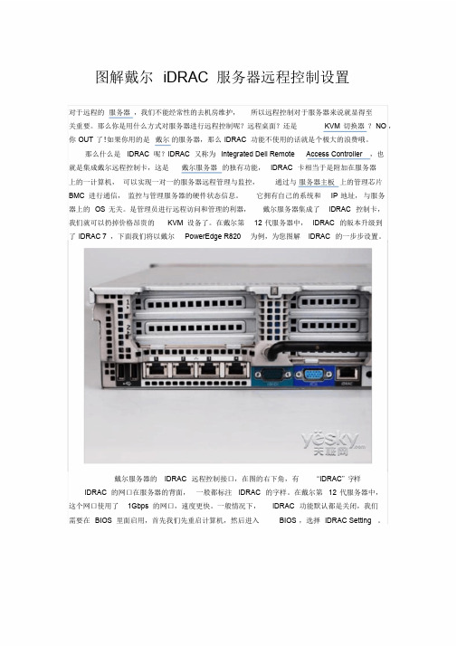 图解戴尔iDRAC服务器远程控制设置