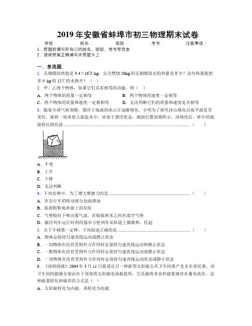 最新2019年安徽省蚌埠市初三物理期末试卷及解析