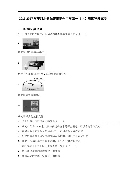 河北省保定市定州中学2016-2017学年高一上学期周练物理试卷 Word版含解析