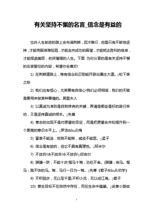 有关坚持不懈的名言_信念是有益的