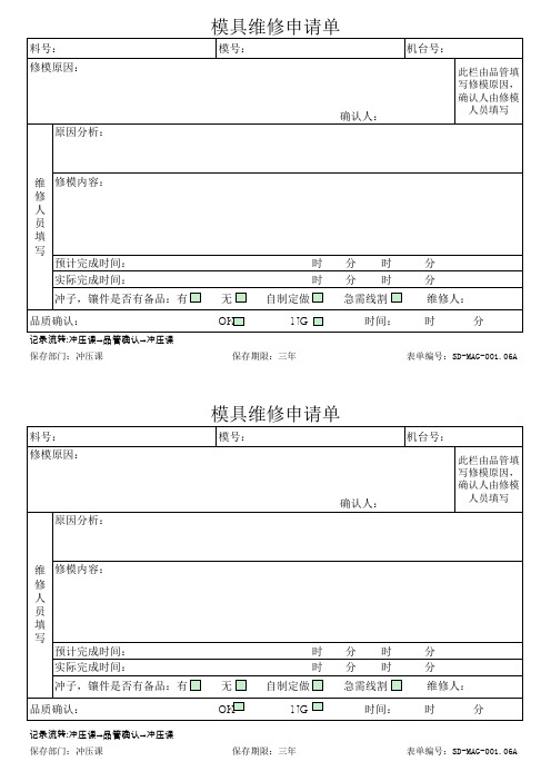 模具维修申请单