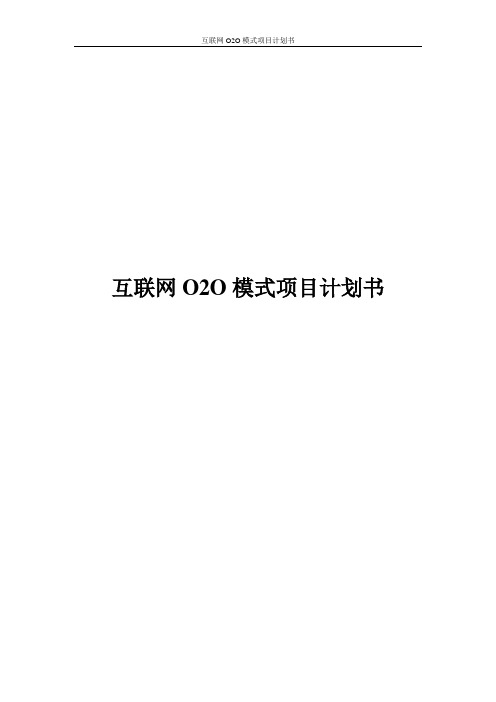互联网O2O模式项目计划书