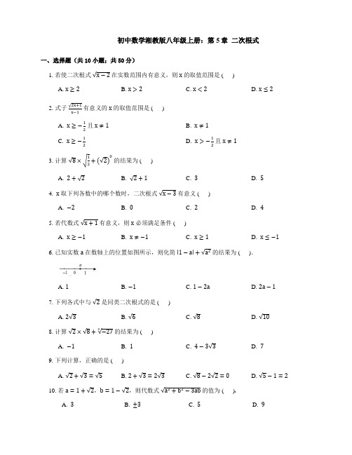 湘教版八级数学上《第章二次根式》单元试卷含答案